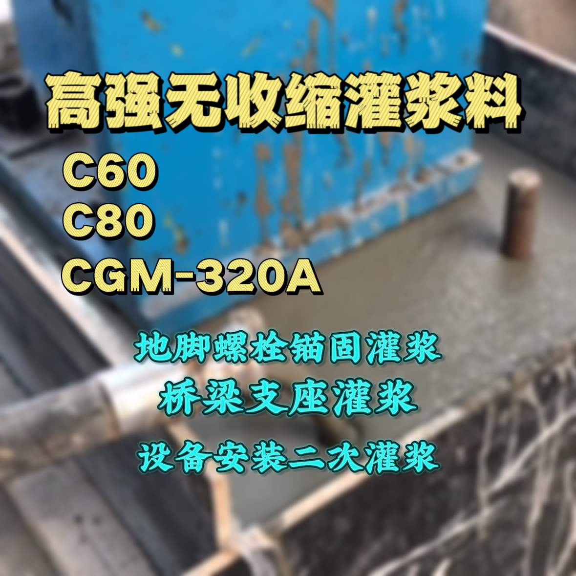 南通灌浆料加水多了、稀了会有什么影响？